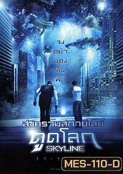 Skyline สงครามสกายไลน์ดูดโลก