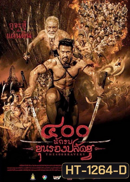 400 นักรบขุนรองปลัดชู