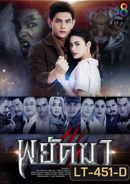 พยัคฆา (ตอนที่ 1-36 จบ)