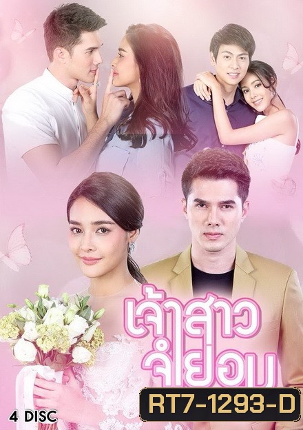 เจ้าสาวจำยอม ( EP.1-16 จบ )