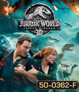Jurassic World 2 : Fallen Kingdom (2018) : จูราสสิค เวิลด์: อาณาจักรล่มสลาย 3D