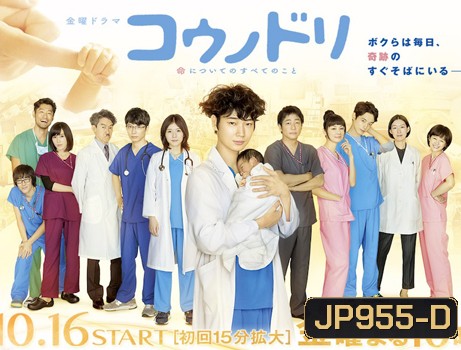 Kounodori (Dr.Storks) ดร.สตอร์ค อัศจรรย์ของชีวิต