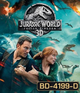 Jurassic World 2 : Fallen Kingdom (2018) : จูราสสิค เวิลด์: อาณาจักรล่มสลาย 3D