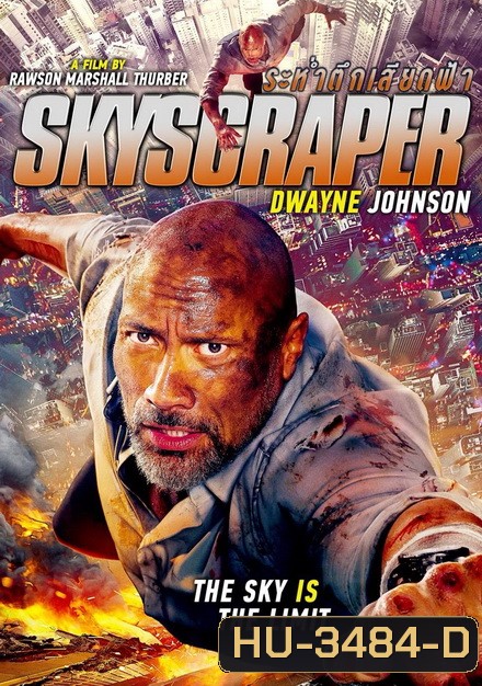 Skyscraper ระห่ำตึกเสียดฟ้า