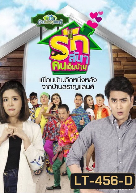 บ้านสราญแลนด์ ตอน รักล้นๆคนเต็มบ้าน (EP.1-37 จบ)