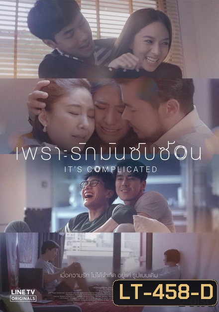 เพราะรักมันซับซ้อน It's Complicated [LINE TV] EP.1-8 จบ