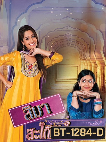 สิมา สะใภ้หัวใจทรนง ปี 1 (84 ตอนจบ)