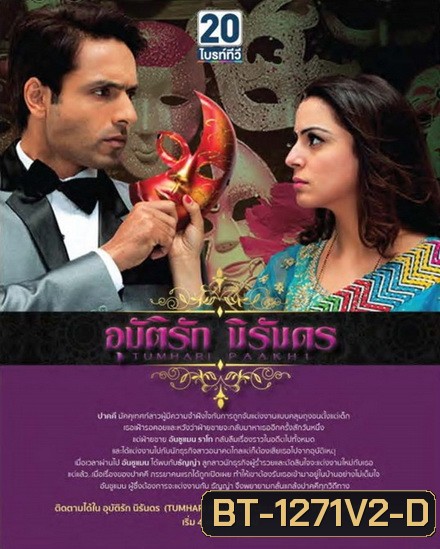 Tumhari Paakhi อุบัติรักนิรันดร ( ตอนที่ 61-70 ยังไม่จบ )