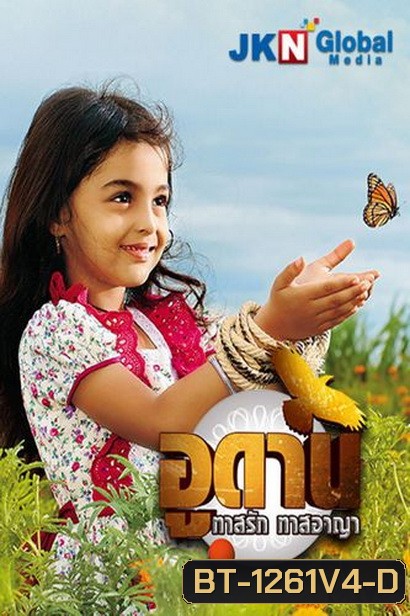 อูดาน ทาสรัก ทาสอาญา Udaan ( ตอนที่ 176-224 ยังไม่จบ )