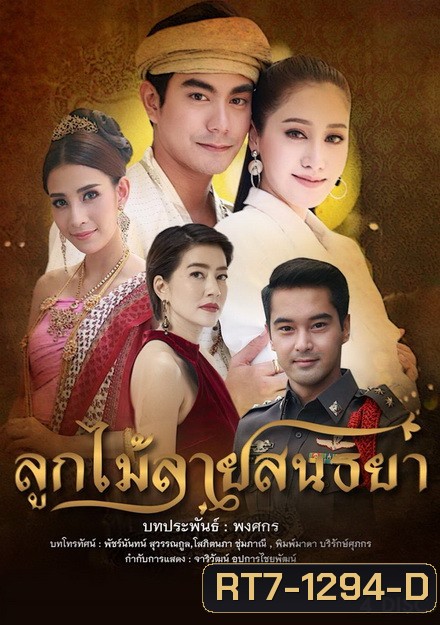 ลูกไม้ลายสนธยา ( 15 ตอนจบ )