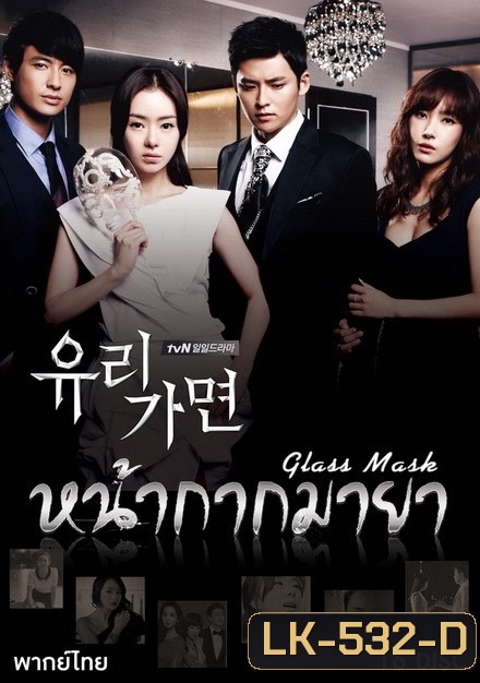 Glass Mask หน้ากากมายา (141 ตอนจบ)