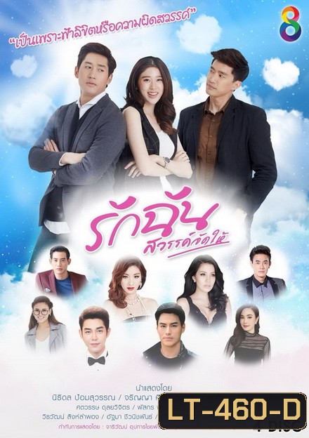 รักฉันสวรรค์จัดให้ ( 33 ตอนจบ )