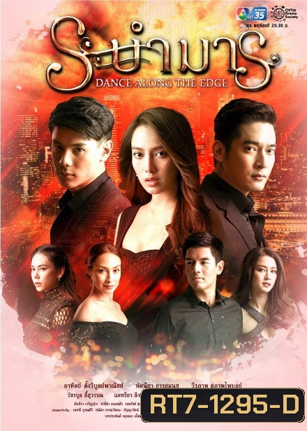 ระบำมาร (EP.1-15 จบ)