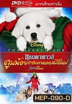 The Search For Santa Paws แซนตาพาวส์ ตูบน้อยแซนตาคลอสมือใหม่