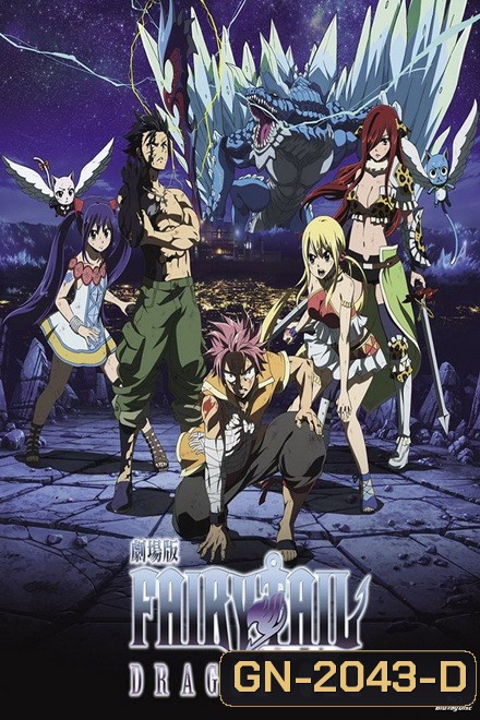 Fairy Tail Dragon Cry THE MOVIE ศึกจอมเวท พันธุ์มังกร