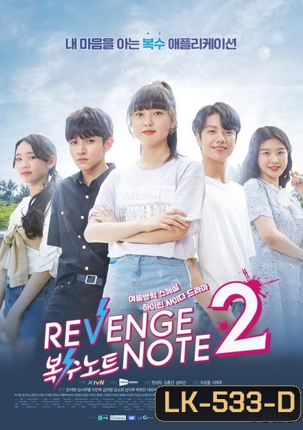 Revenge Note 2 (16 ตอนจบ)