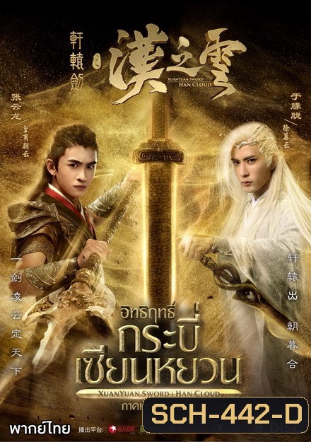 XuanYuan Sword Han Cloud (2017) อิทธิฤทธิ์กระบี่เซียนหยวน ภาค หมอกแห่งฮั่น ( ตอนที่ 1-30 จบ )