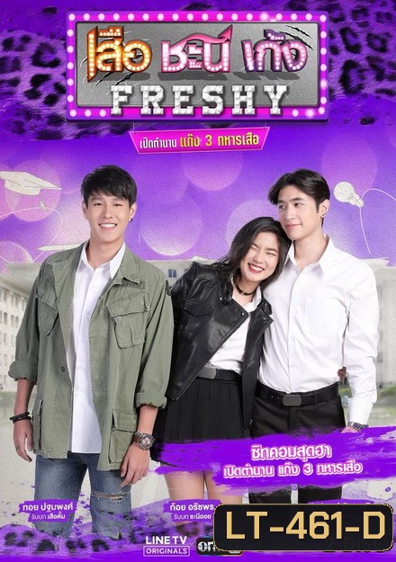 เสือ ชะนี เก้ง Freshy เปิดตำนานแก๊ง 3 ทหารเสือ ( 8 ตอนจบ )