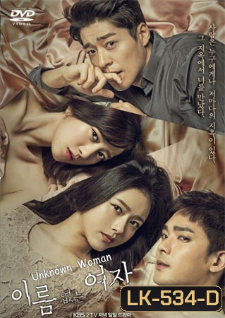 Unknown Woman สาวปริศนา