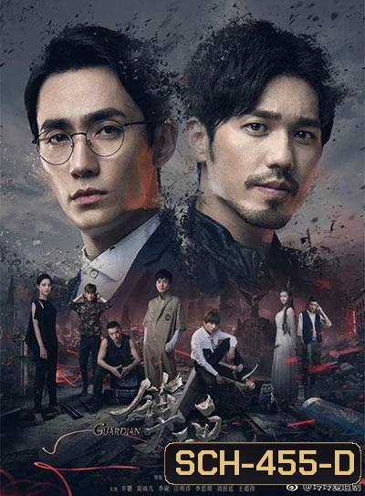 Guardian การ์เดี้ยน เทพผู้พิทักษ์