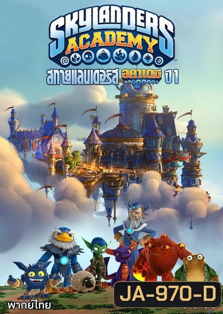 Skylanders Academy Season 1 สกายแลนเดอร์ รวมพล! ( 12 ตอนจบ )