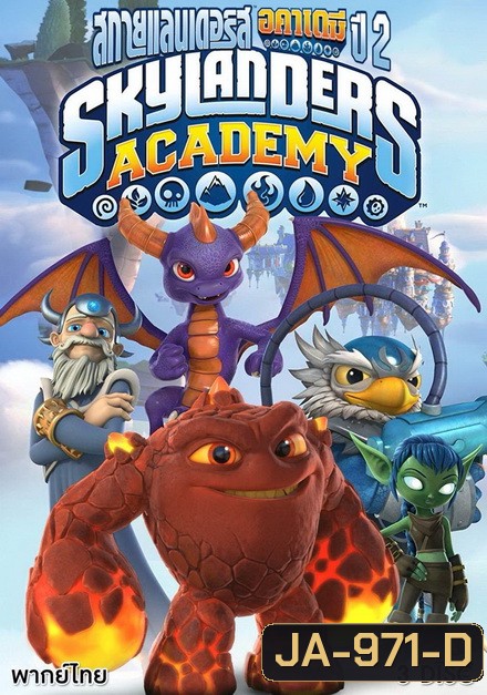 SKYLANDERS ACADEMY SEASON 2 สกายแลนเดอร์ส อคาเดมี่ ปี 2 ( 13 ตอนจบ )