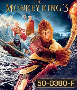 The Monkey King 3 (2018) ไซอิ๋ว 3 ตอน ศึกราชาวานรตะลุยเมืองแม่ม่าย (2D+3D)
