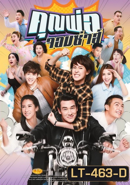 คุณพ่อจอมซ่าส์ (18 ตอนจบ)