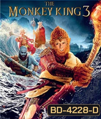 The Monkey King 3 (2018) ไซอิ๋ว 3 ตอน ศึกราชาวานรตะลุยเมืองแม่ม่าย
