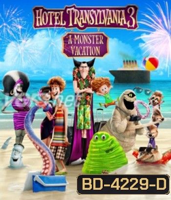 Hotel Transylvania 3: Summer Vacation (2018) โรงแรมผีหนีไปพักร้อน 3