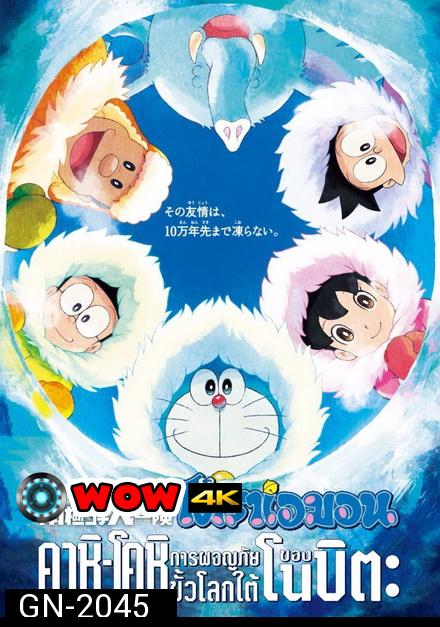 Doraemon The Movie 37 โดเรมอน เดอะมูฟวี่ คาชิ -โคชิ การผจญภัยขั้วโลกใต้ของโนบิตะ (2017)