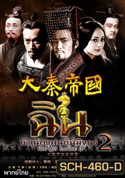 The Qin Empire Season 2 ฉิน กำเนิดแผ่นดินมังกร ภาค 2