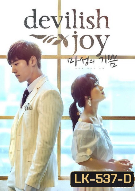 Devilish Joy 마성의 기쁨 ( 16 ตอนจบ )