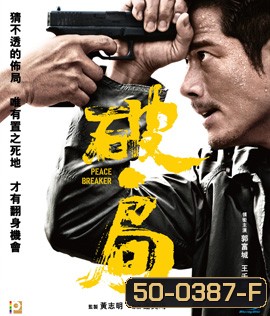 Peace Breaker (2017) หักเหลี่ยมโหดตำรวจโคตรระห่ำ