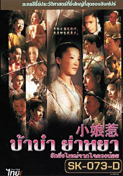 ซีรีย์สิงคโปร์	The Little Nyonya บ้าบ๋า ย่าหยา รักยิ่งใหญ่จากใจดวงน้อย