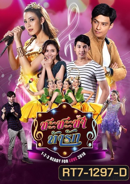 ชะชะช่า ท้ารัก (32 ตอนจบ)