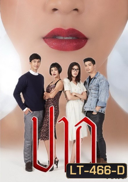 ปาก ( 18 ตอนจบ )