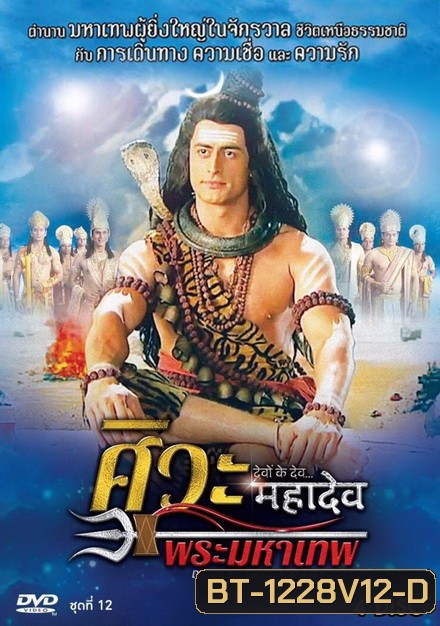 Devon Ke Dev...Mahadev ศิวะ พระมหาเทพ ชุดที่ 12 จบ