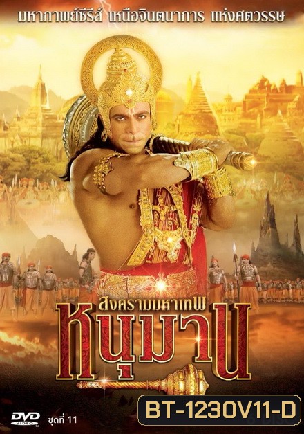หนุมาน สงครามมหาเทพ ชุดที่ 11 ( แผ่นที่ 41-46 )