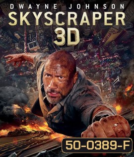 Skyscraper (2018) ระห่ำตึกเสียดฟ้า 3D
