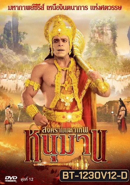 หนุมาน สงครามมหาเทพ ชุดที่ 12 ( แผ่นที่ 47-52 )