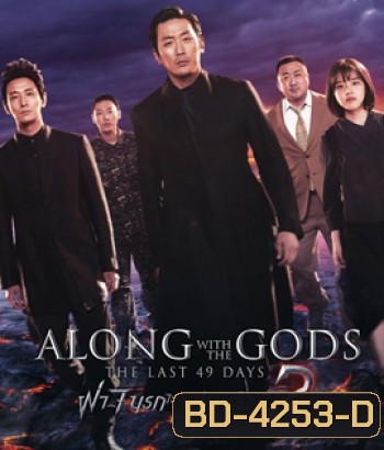 Along with the Gods : The Last 49 Days (2018) ฝ่า 7 นรกไปกับพระเจ้า 2