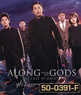 Along with the Gods : The Last 49 Days (2018) ฝ่า 7 นรกไปกับพระเจ้า 2