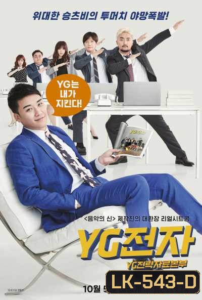 YG Future Strategy Office เฟ้นหาดาว (ซิทคอม)