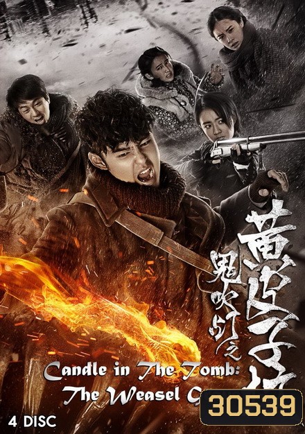 CANDLE IN THE TOMB THE WEASEL GRAVE (EP1-EP20 จบ)
