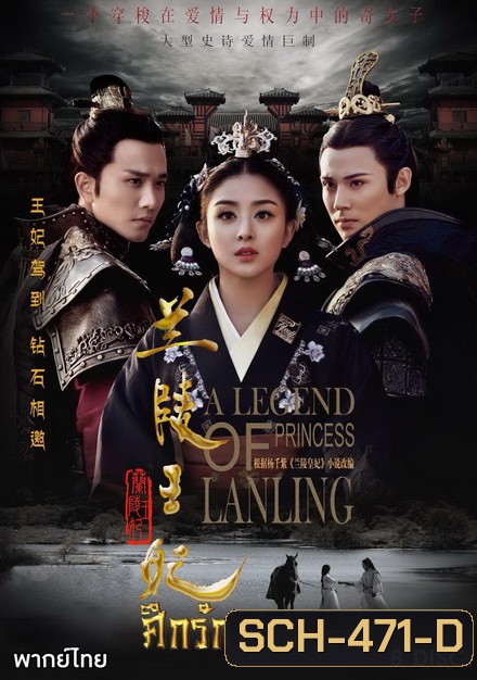 Princess of Lanling King ศึกรักลิขิตสวรรค์ ( 42 ตอนจบ )
