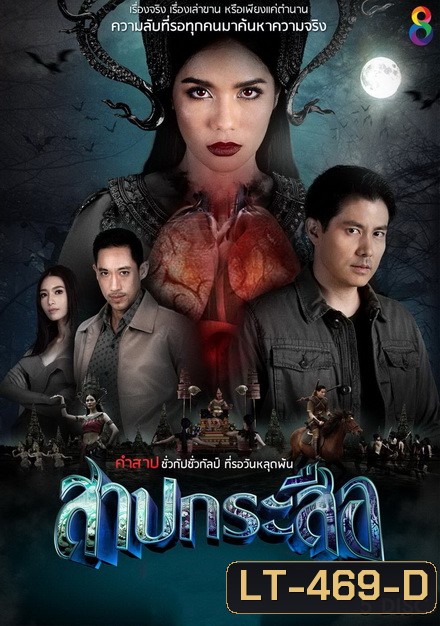 สาปกระสือ (EP.1-33 จบ)