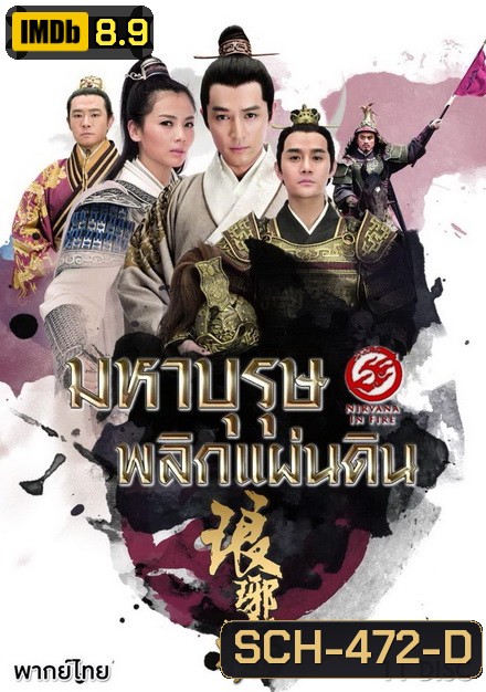 Nirvana in Fire (2015) มหาบุรุษพลิกแผ่นดิน 1 ( 43 ตอนจบ )