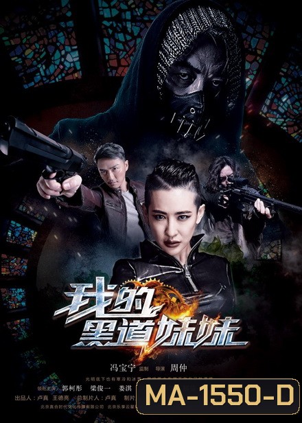 THE Mafia Lady คู่ระห่ำล้างบางมาเฟีย