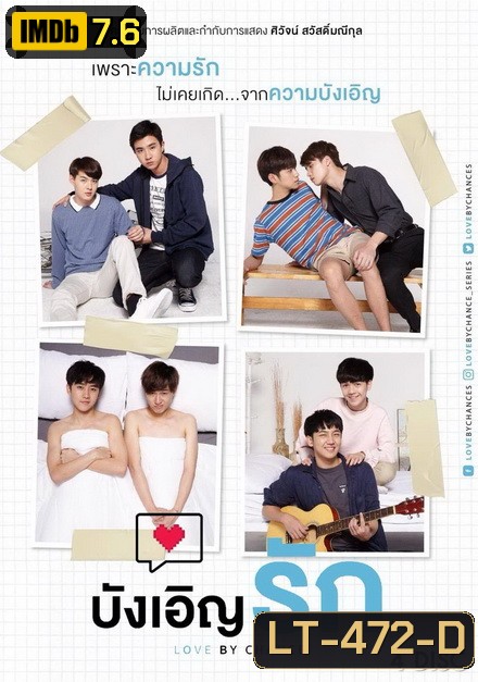 บังเอิญรัก Love By Chance ( 14 ตอนจบ ) อัดจาก GMM TV